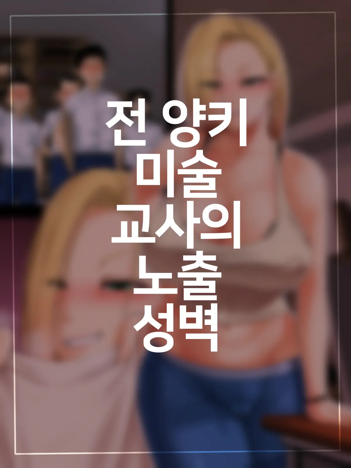 Motoyan Bijutsu Kyoushi No Tokushu Seiheki
